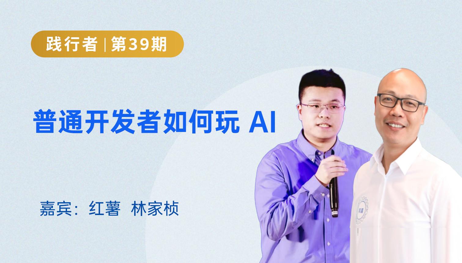 普通开发者如何玩AI｜ 践行者第39期